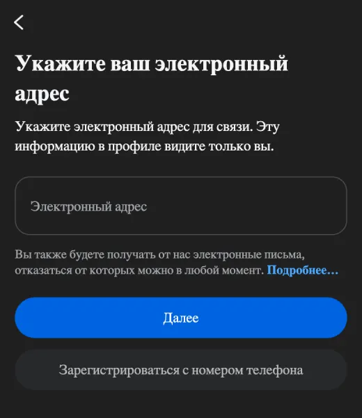 Экран регистрации Instagram: укажите ваш электронный адрес и нажмите Далее