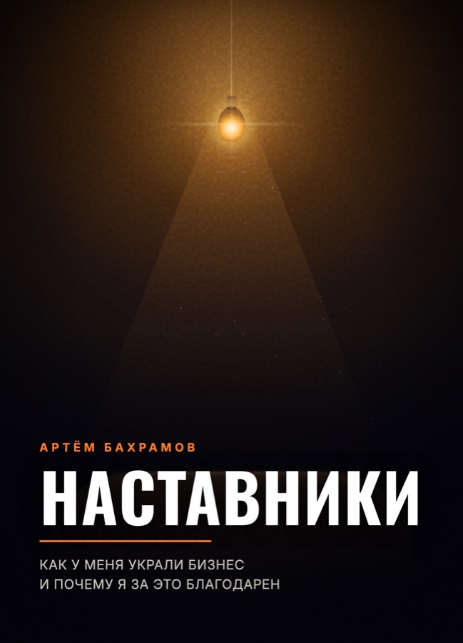 Обложка книги Артёма Бахрамова Наставники